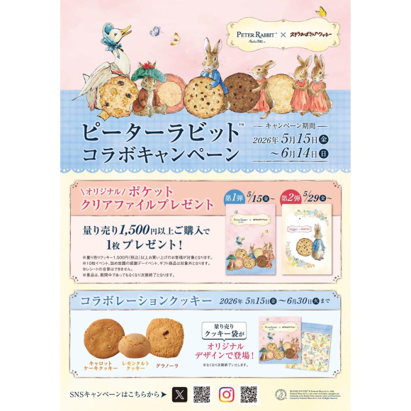 ピーターラビット×ステラおばさんのクッキーコラボ
