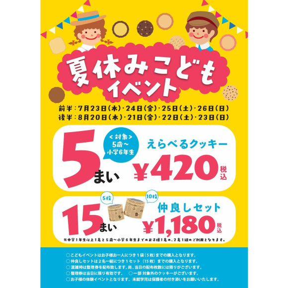 夏休みこどもイベント