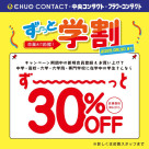 ずーっと学割のご案内