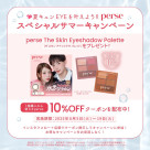 perseスペシャルサマーキャンペーン♡