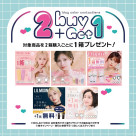 ２+１キャンペーンに新商品が加わりました！