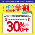 【期間延長】ずーっと学割のご案内