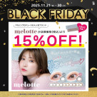 ♡BLACK FRIDAY 기획 melotte 15%OFF 개최중♡