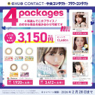 サークルレンズ4箱セット企画開始♬