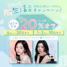 WANAF&Quprie新生活応援キャンペーン♡