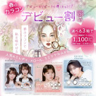 春のカラコンデビュー割開催中♬