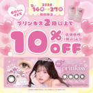 prinkiss10％OFFキャンペーン♬