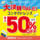 大決算SALE!