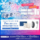 冬のうるツヤご褒美キャンペーン