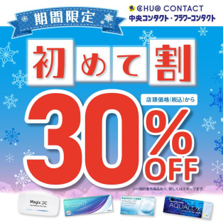 新規30％ＯＦＦ！！