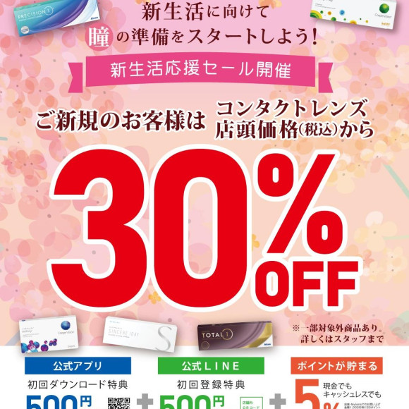 新生活応援セール実施中！