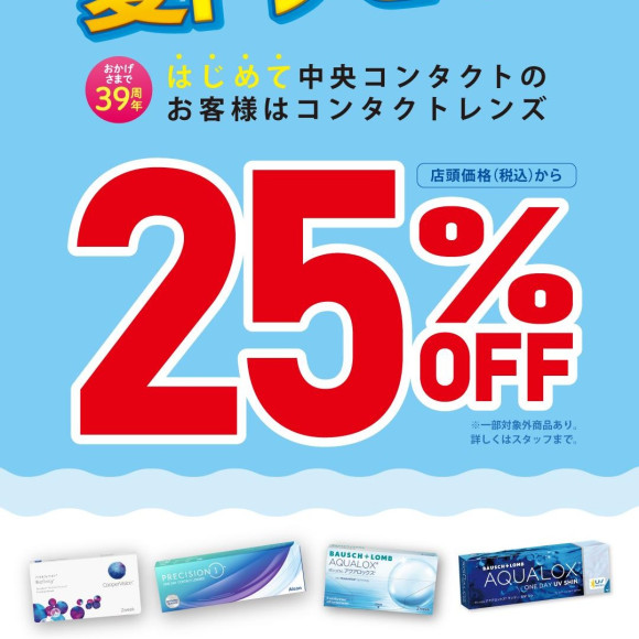 夏得セール実施！