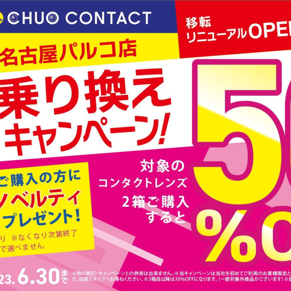 新規乗り換え50％オフキャンペーンのお知らせ！