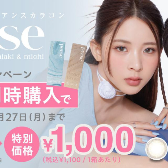 perseまとめ買いキャンペーーーン❢❢