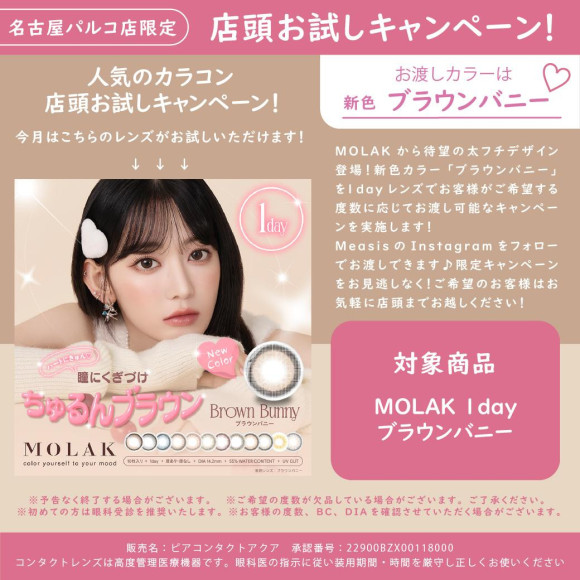 人気のカラコン店頭お試しキャンペーン！