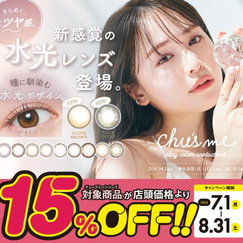 chu’s me15％OFFキャンペーーーン❢❢
