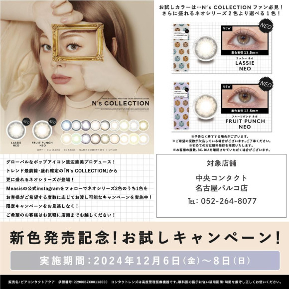 Ｎ’ｓクレクション新色発売！！お試しキャンペーン！！