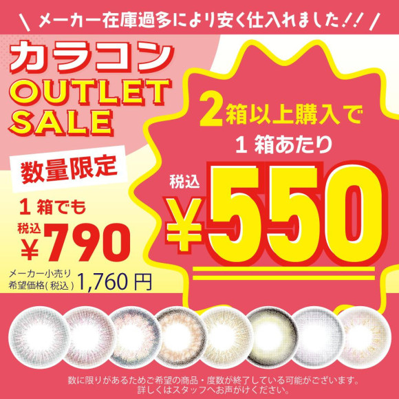 カラコンＯＵＴＬＥＴＳＡＬＥ第二弾開催中！