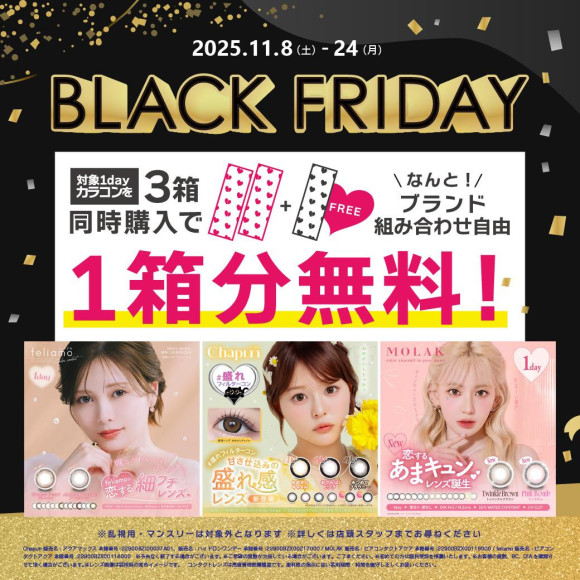 ♡BLACK FRIDAYスペシャルキャンペーン♡