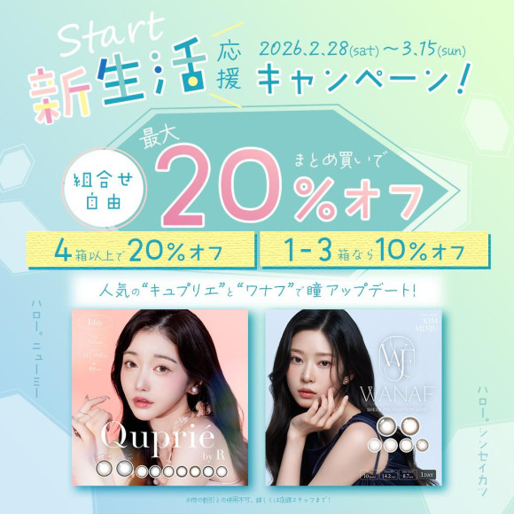 WANAF&Quprie新生活応援キャンペーン♡