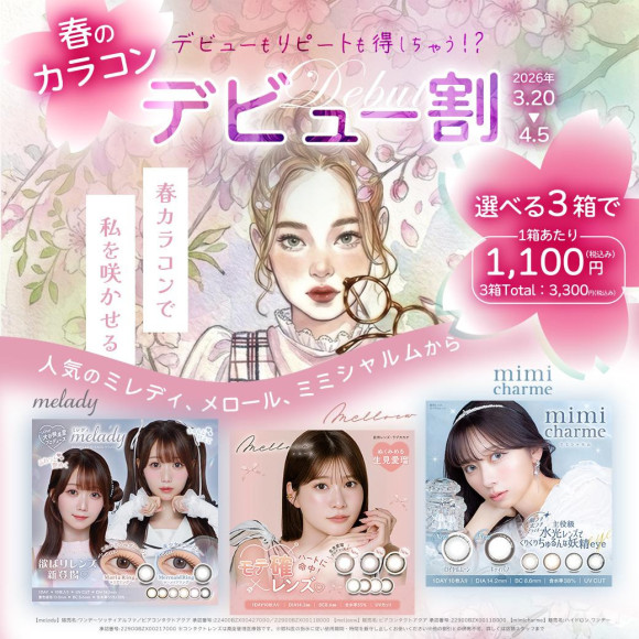 春のカラコンデビュー割開催中♬