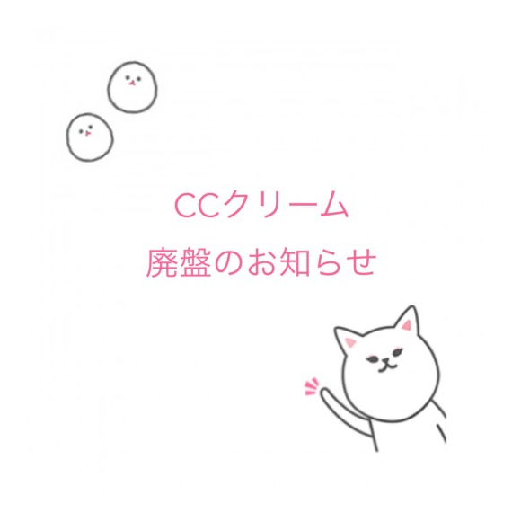 Ccクリーム廃盤のお知らせ エチュードハウス ショップニュース 名古屋parco パルコ