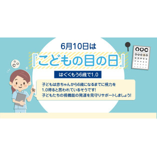 ６月１０日はこどもの目の日