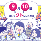 ９月１０日はコンタクトレンズの日