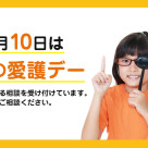１０月１０日は眼の愛護デー