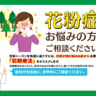 花粉症でお悩みの方はご相談ください