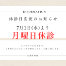 休診日変更のお知らせ（2026.07～）