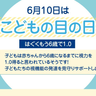 ６月１０日はこどもの目の日