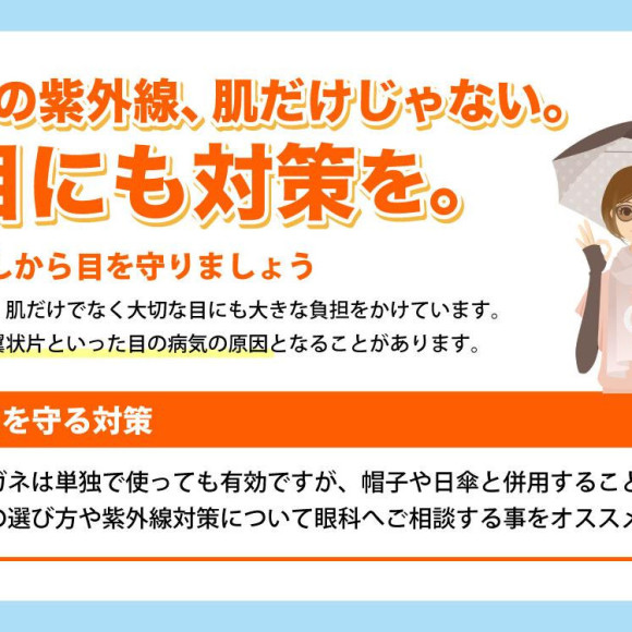眼の紫外線対策してますか？