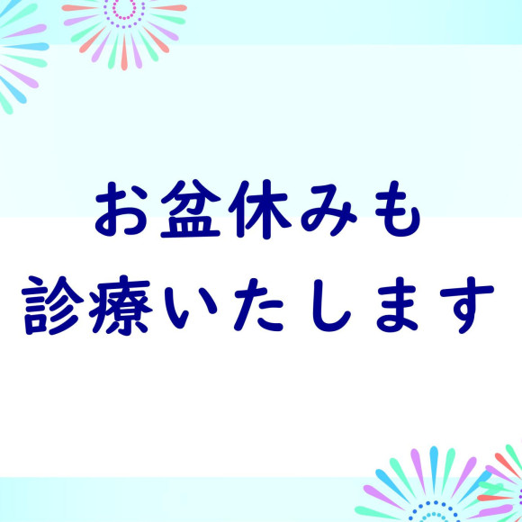 お盆期間中の診療について