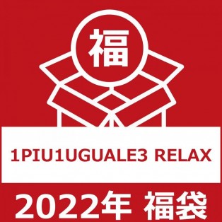 2022年福袋 1PIU1UGUALE3 RELAX