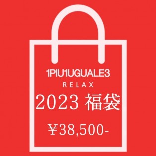 【直営店・オンライン限定】1PIU1UGUALE3 2023福袋 5点セット（アウター、トップス、ニット、ボトムス、小物）