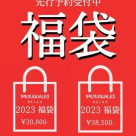 【2023 1PIU1UGUALE3 福袋　予約のお知らせ】
