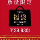 2025福袋予約販売開始
