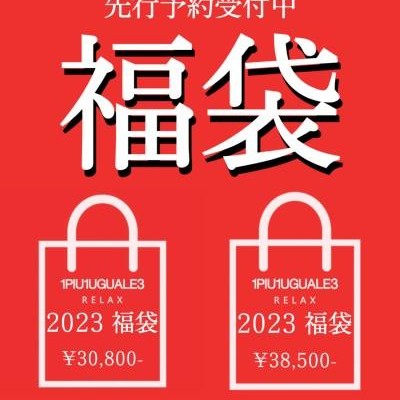 【2023 1PIU1UGUALE3 福袋　予約のお知らせ】