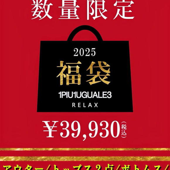 2025福袋予約販売開始