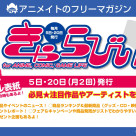 【きゃらびぃ】アニメイトのフリーマガジン