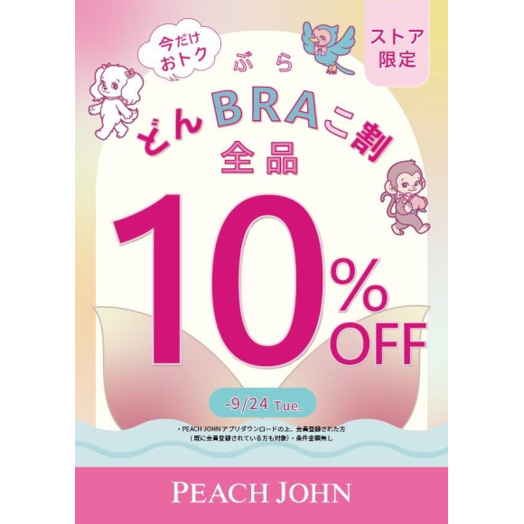 ถึง 9/24 ! การจัดร้านค้าแค่ " 10 เปอร์เซ็นต์โดะน BRA โคะ" !