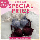 新生活応援！春SALE