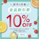 店内全品10%OFF！