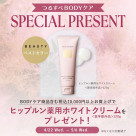 つるすべBODYケア✨SPECIAL PRESENT！