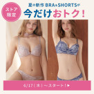 ストア限定！対象のBRA＆SHORTSが今だけ特別価格☆