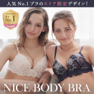 人気No.1「ナイスバディブラ」にストア限定デザイン登場
