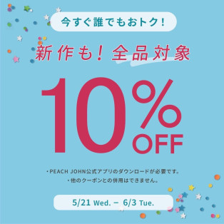 6/3まで！全品10%OFF！