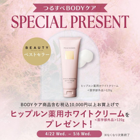 つるすべBODYケア✨SPECIAL PRESENT！