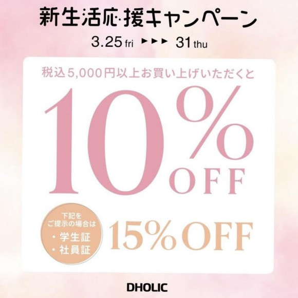 【期間限定】新生活応援キャンペーンSTART‼︎